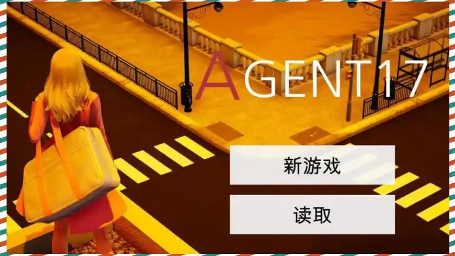 特工17 支线内容 专题图 2