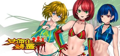 女体化装置Ver 任务推进 详情图