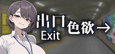 色欲出口ExitLust 剧情互动 展示图