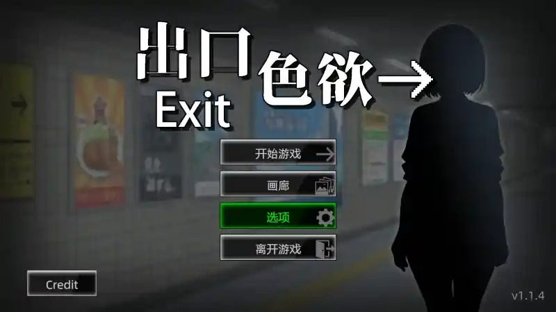 色欲出口ExitLust 攻略要点 画面 1