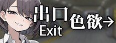 色欲出口ExitLust 路线推理 预览图 4