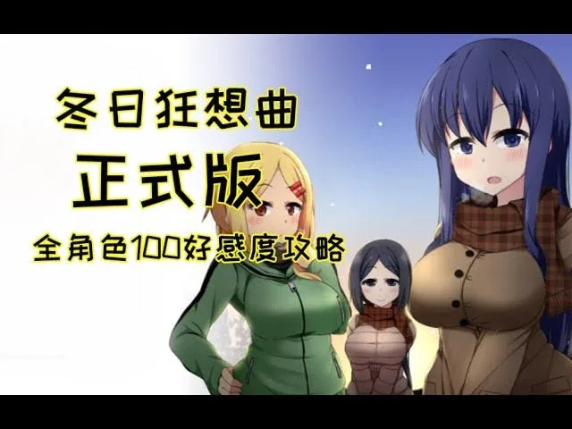 冬日狂想曲 冬日狂想曲绅士游戏版本资料 封面图