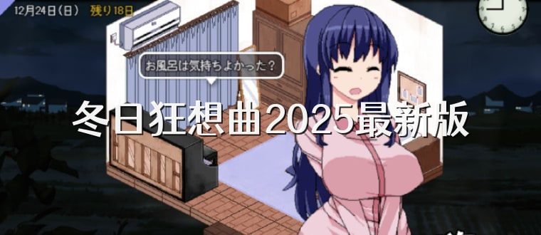 冬日狂想曲 攻略要点 演示图 8