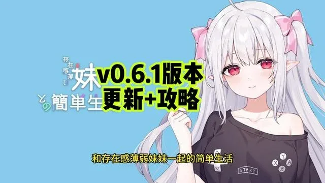 和存在感薄弱妹妹一起的简单生活 操作界面 专题图