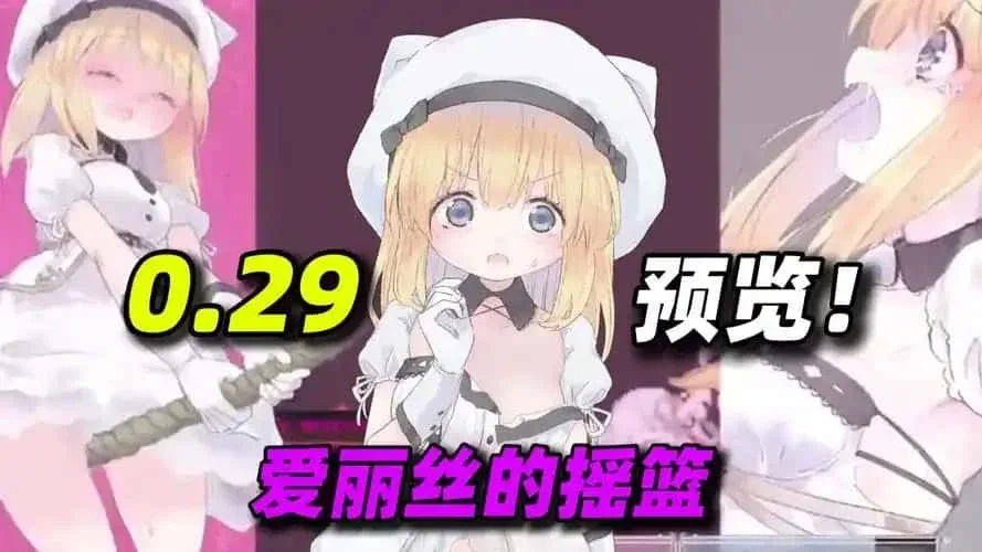爱丽丝的摇篮 故事片段 画面