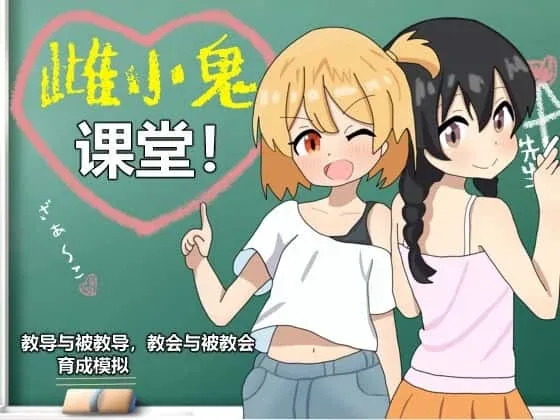 雌小鬼课堂 地图探索 资料图