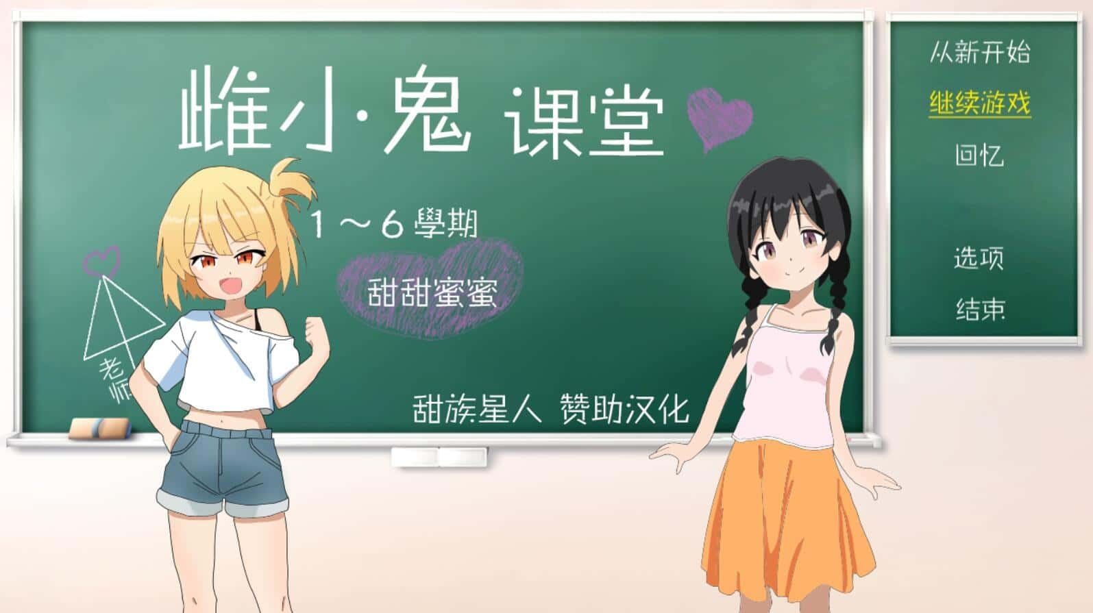 雌小鬼课堂 章节事件 专题图 2