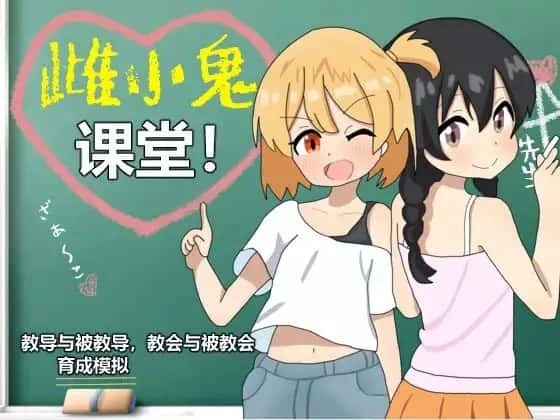 雌小鬼课堂 实机画面 页面配图 4