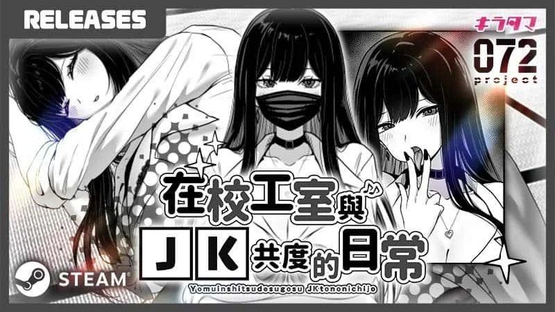 在校工室與JK共度的日常 实机画面 专题图 6