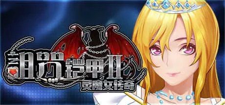 诅咒铠甲2：灵魔女传奇 回想收集 画面 7