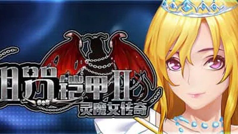 诅咒铠甲2：灵魔女传奇 分支路线 玩法截图 8