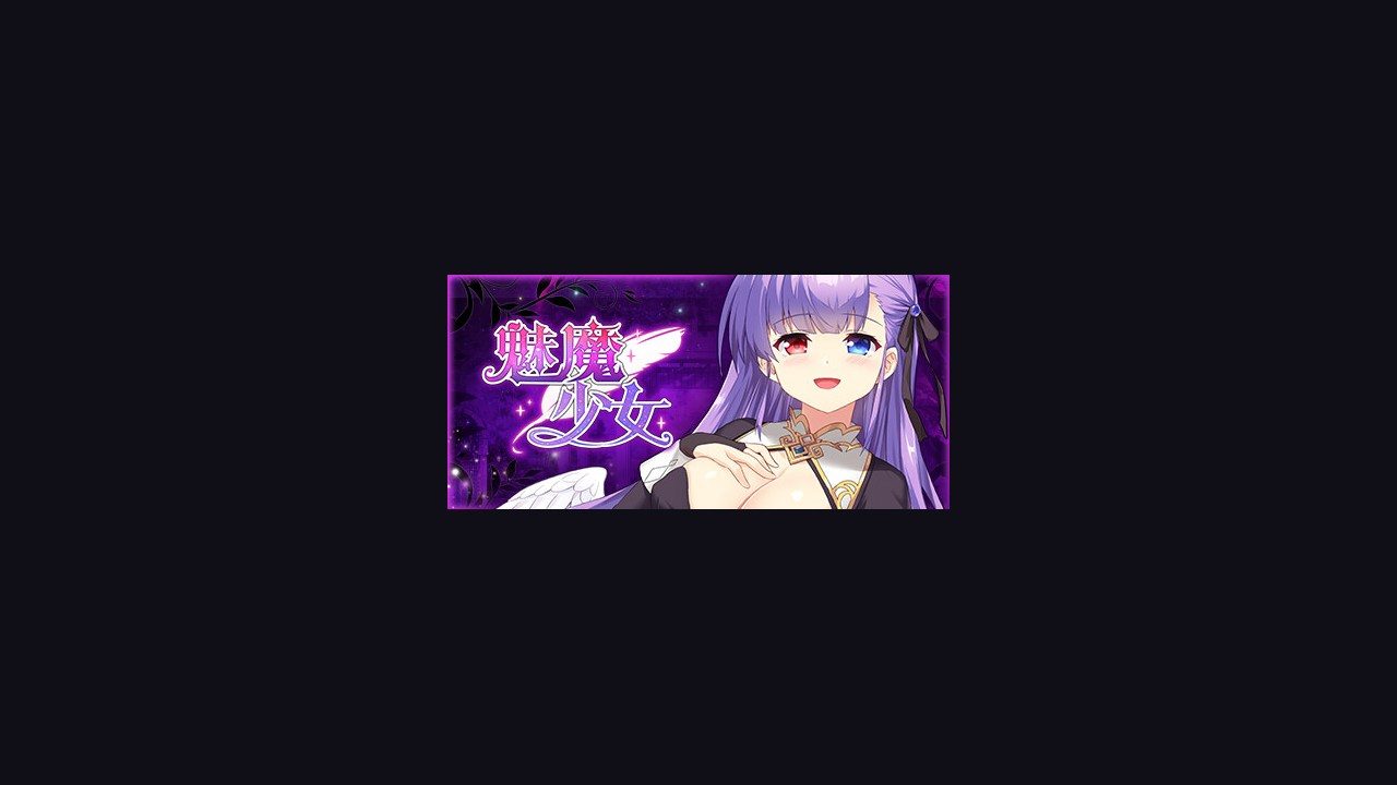 魅魔少女SuccubusGirl 玩法展示 详情图