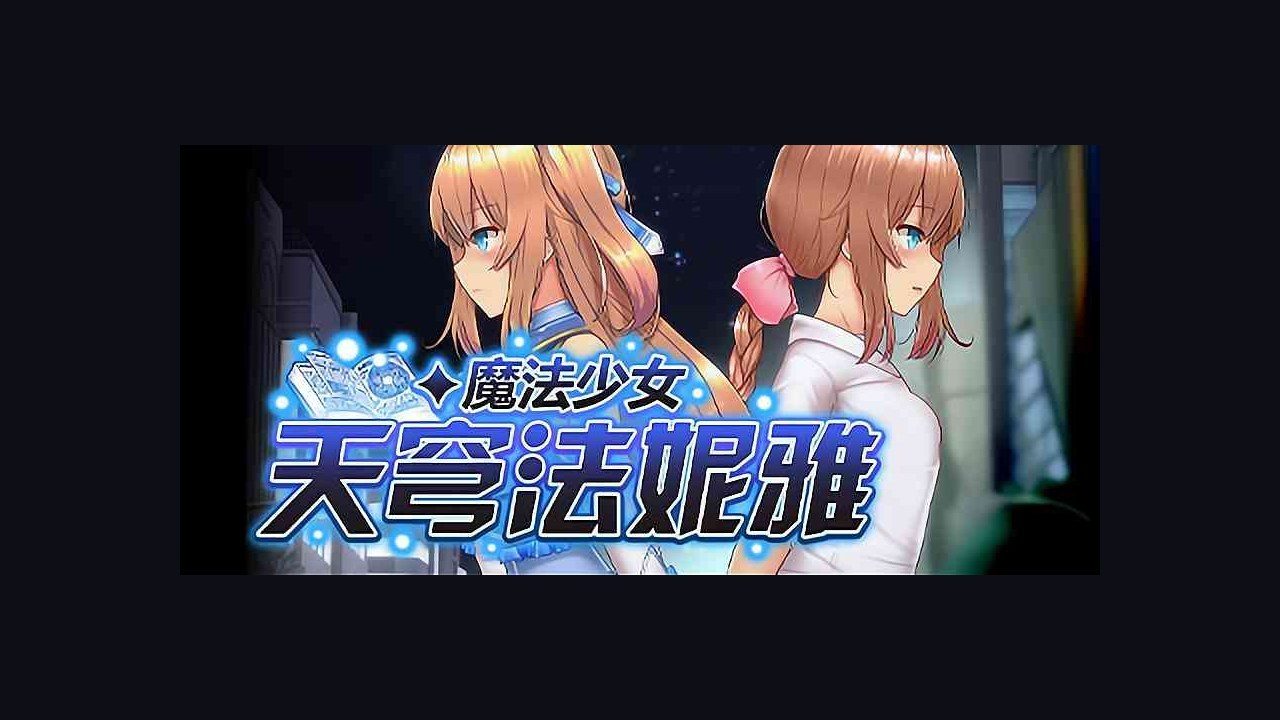 魔法少女天穹法妮雅MagicalGirlCelesphonia 技能配置 专题图 6