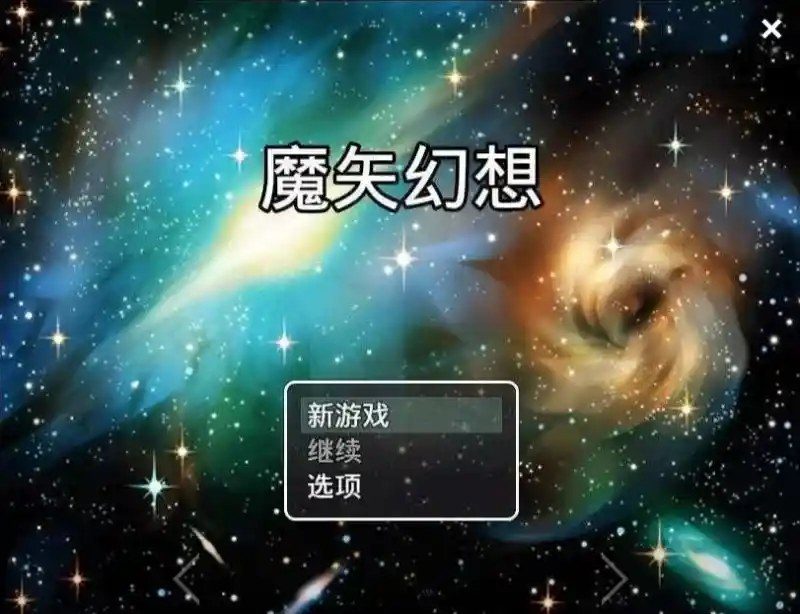 魔矢幻想 实机画面 实机截图 1