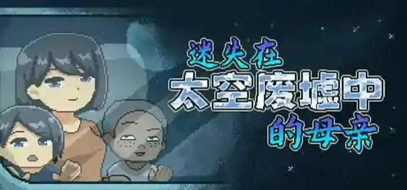 迷失在太空废墟中的母亲 故事片段 场景图 7