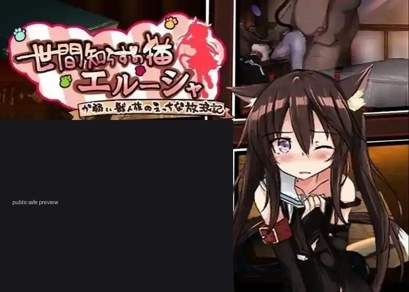不谙世事的猫艾露莎 角色路线 画面 4
