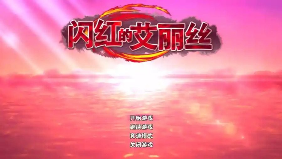 闪红的艾丽丝 支线内容 详情图 1