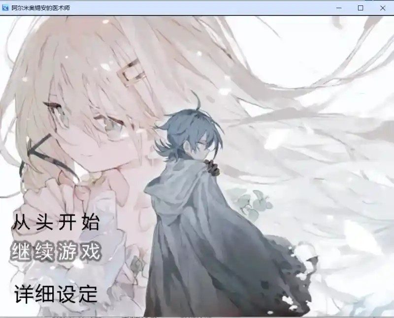 阿尔米奥西翁的医术师 章节事件 画面 3
