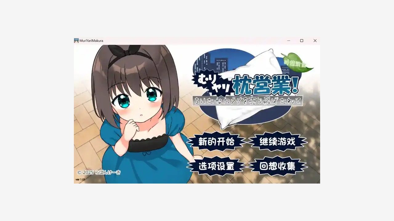 强行枕营业 强行枕营业游戏论坛、常见运行问题和配置检查 封面图