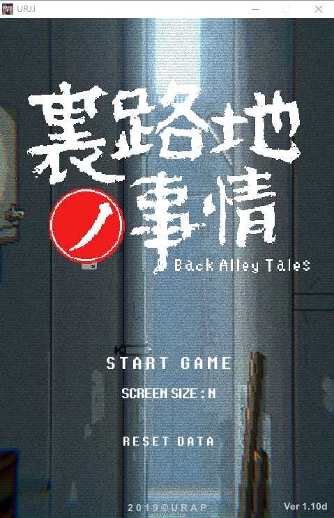 裏路地ノ事情 Back Alley Tales 小巷子里的秘密事情 剧情互动 场景图 5